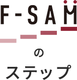 F-SAMのステップ